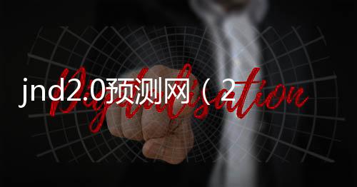 jnd2.0预测网(20在线预测) jnd2.0预测网(20在线预测)